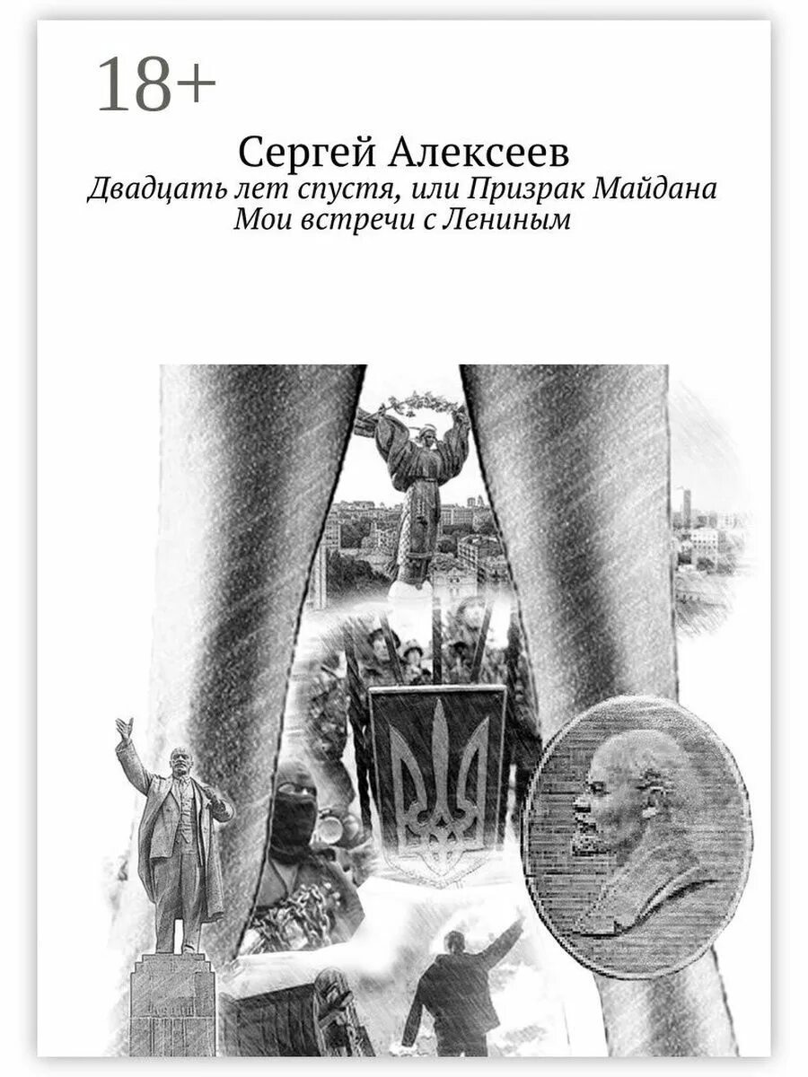 Книги даны алексеевы. Призрак Майдана Алексеев. 20 Лет книга. Двадцать лет спустя книга.