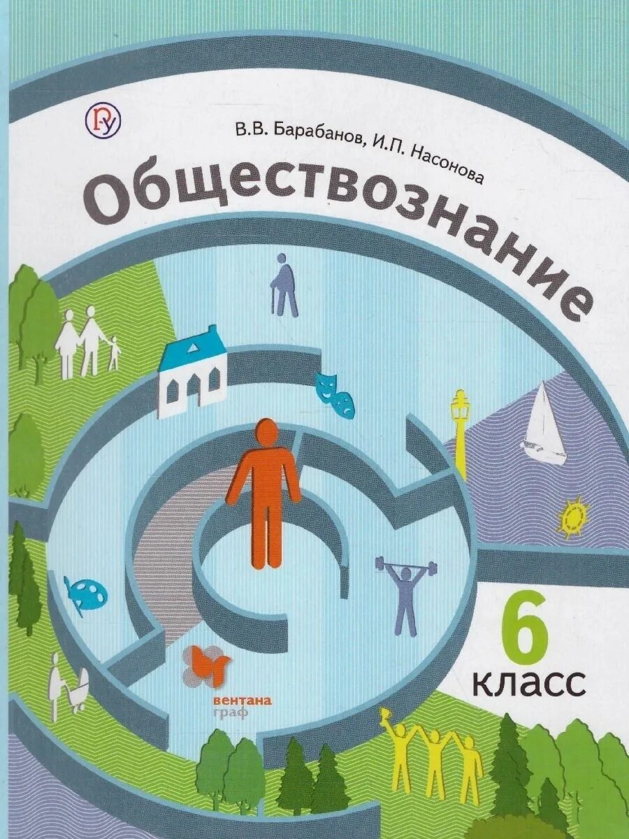 6 клас. Обществознание 6 класс барабанов Насонова. Обществознание. 6 Класс. Учебное пособие. Обществознание 6 класс Вентана Граф. Обществознание 6 класс учебник барабанов Насонова.