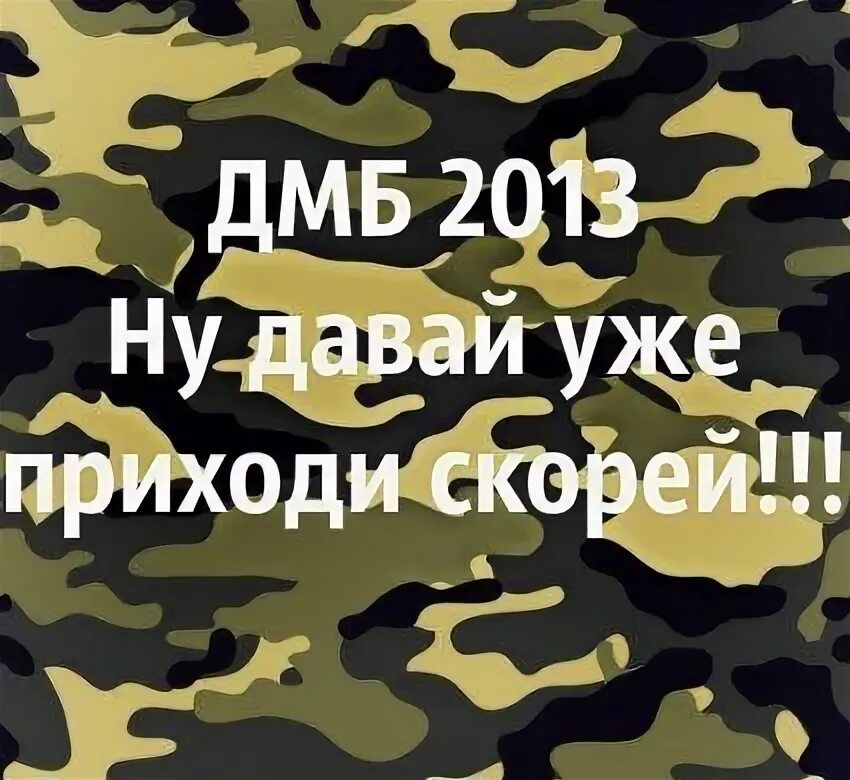 Плакаты на дембель. Баннер дембель. Плакат ДМБ. Армия плакат на дембель. Дмб м