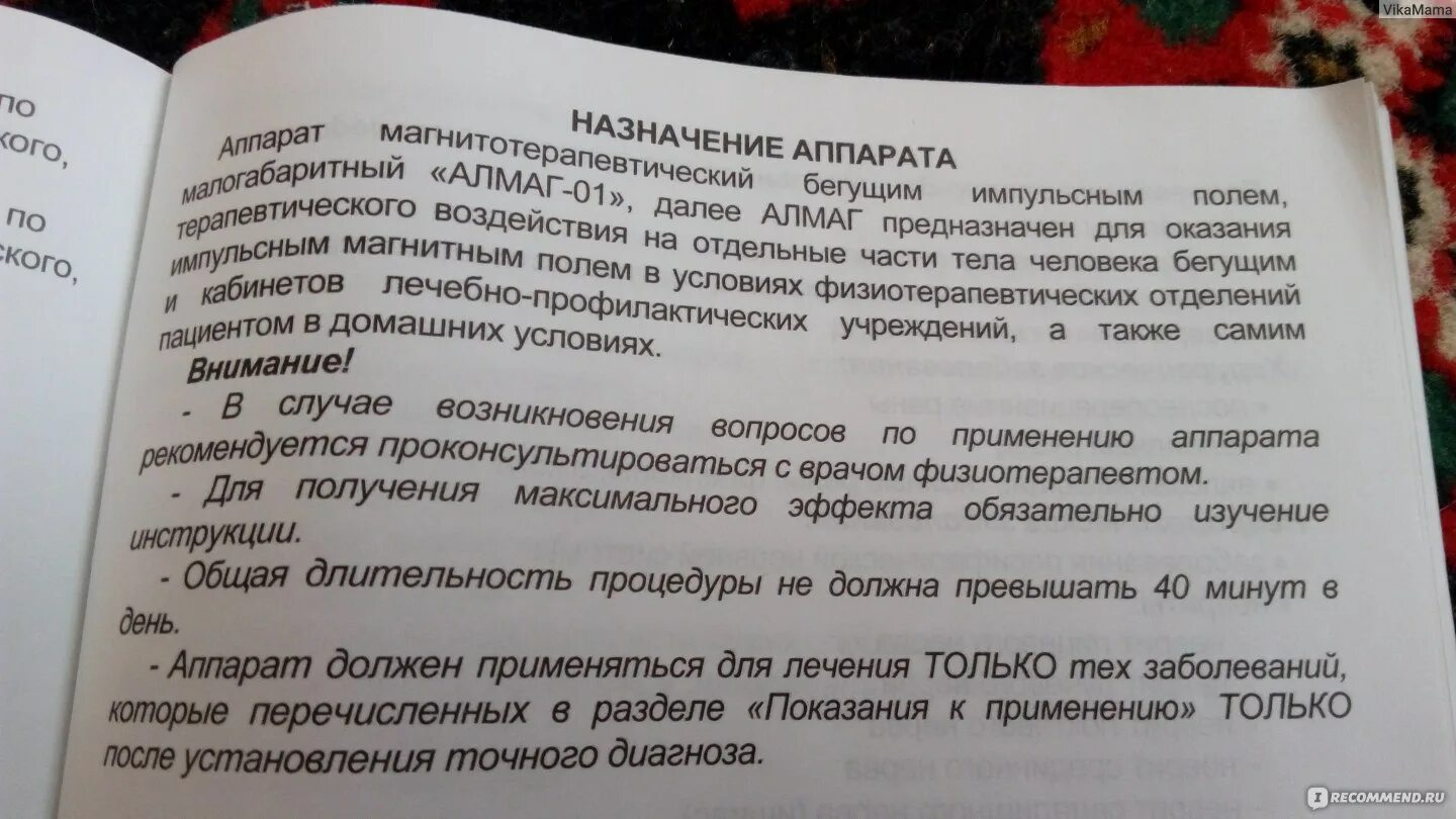 Аппарат алмаг инструкция по применению. Алмаг аппарат магнитотерапевтический инструкция. Инструкция к аппарату алмаг 01. Алмаг-01 применение показания. Алмаг-01 инструкция по применению.