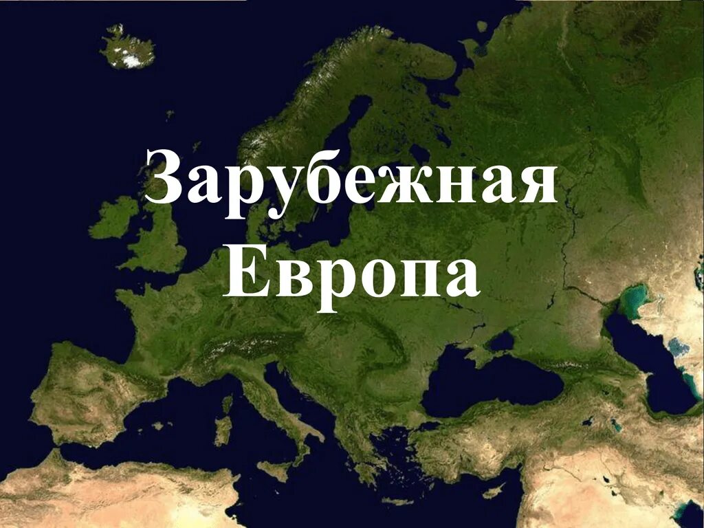 География западная европа. Зарубежная Европа. География Европы. Территория зарубежной Европы. Зарубежная Европа презентация.