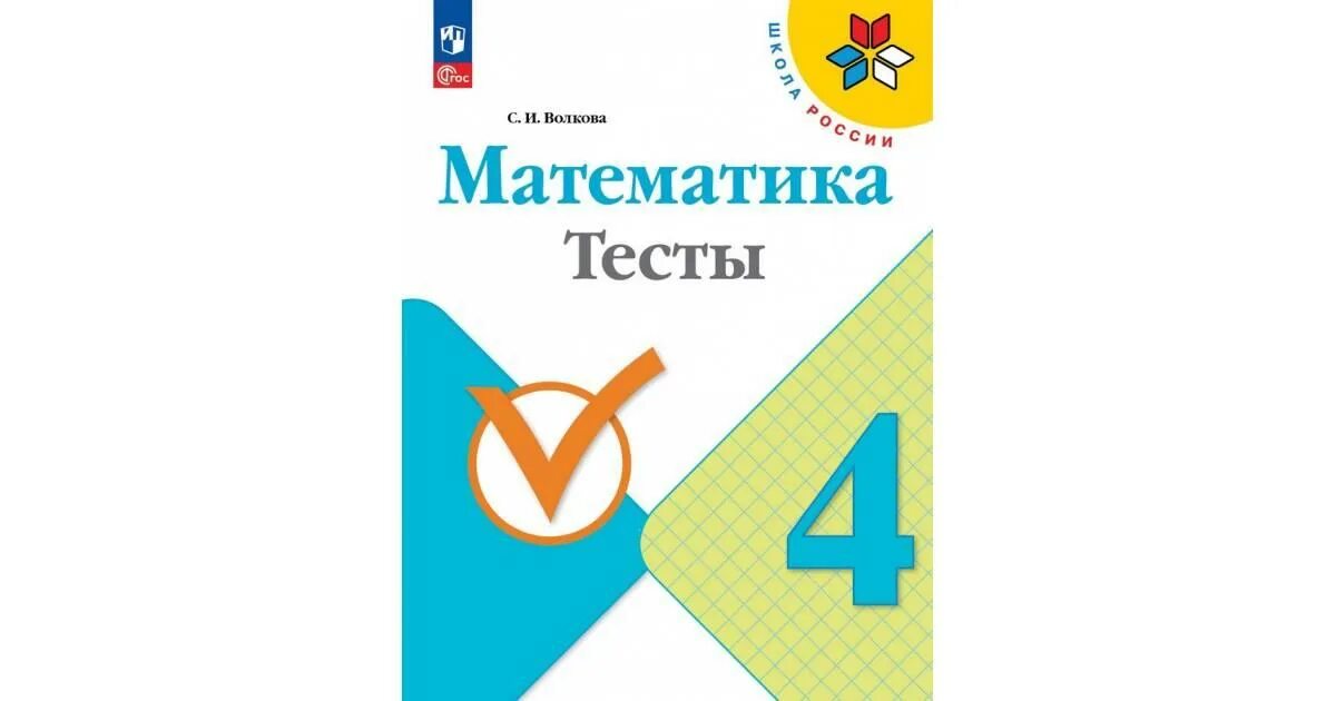 Тесты по математике 1 класс школа России Моро Волкова. Волкова. Математика. 1 Класс. Тесты. ФГОС. Тесты по математике 1 класс Волкова. Тесты математика 4 класс школа России Волкова.