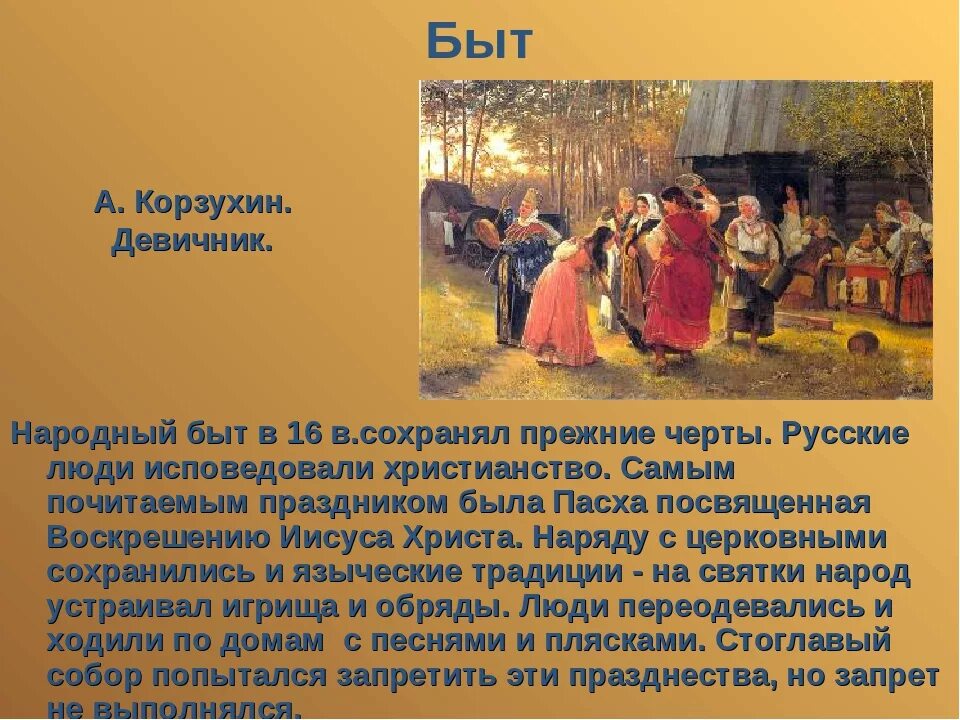 Повседневный быт праздники и обычаи русского народа 16 века. Доклад на тему быт русского народа. Повседневный быт народов Руси 16 века. Повседневная жизнь народов России в XVI В.. Религиозные праздники повседневный быт 16 века