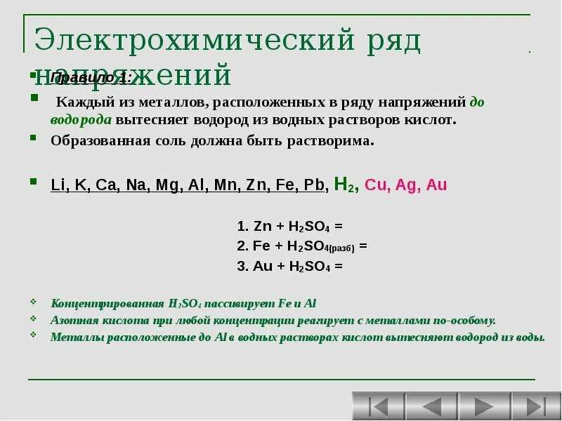 Положение металлов в электрохимическом ряду напряжений. Правило ряда напряжения металлов. правило электрохимического ряда напряжений металлов. электрохимический ряд напряжений металлов активные металлы. правило ряда активности металлов.