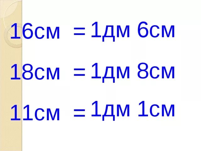 Вырази 1дм см. 1 Дм 8 см. 1 Дм - 1см : 1дм- 1 см. 18 См в дм и см. 16 См в дм и см.