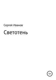 Читать быть ивановым