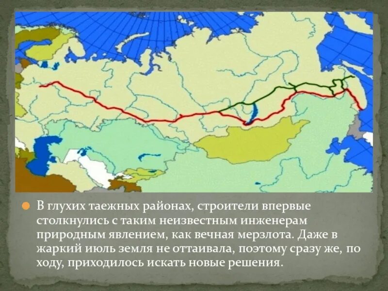 Магистрали восточной сибири. Транссиб Вечная мерзлота. Транссибирская магистраль и БАМ на карте России. Транссибирская магистраль многолетняя мерзлота. Байкало-Амурская магистраль на вечной мерзлоте.