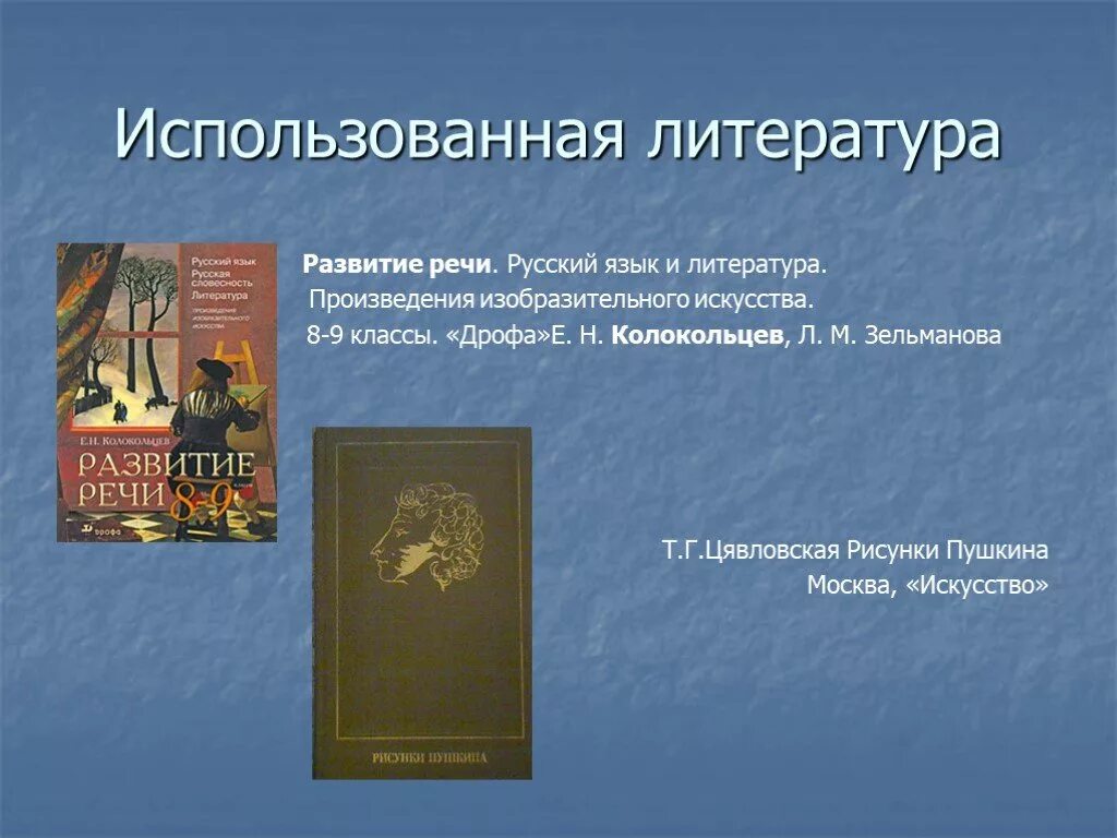 Литературные произведения. Что такое произведение в литературе. Литературные произведения в изобразительном искусстве. Колокольцев Пушкин в портретах и иллюстрациях. 8 класс русская литература произведение