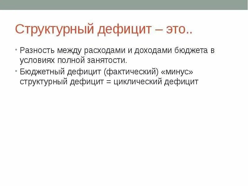 Структурный дефицит бюджета. Структурный дефицит. бюджетный дефицит в условиях полной занятости представляет собой. материальный дефицит это.