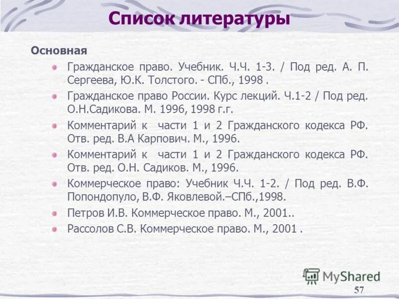 Список литературы право и закон. Правая литература. Список литературы по трудовому праву. Список литературы Эстетика. Сергеев ю к толстой гражданское право