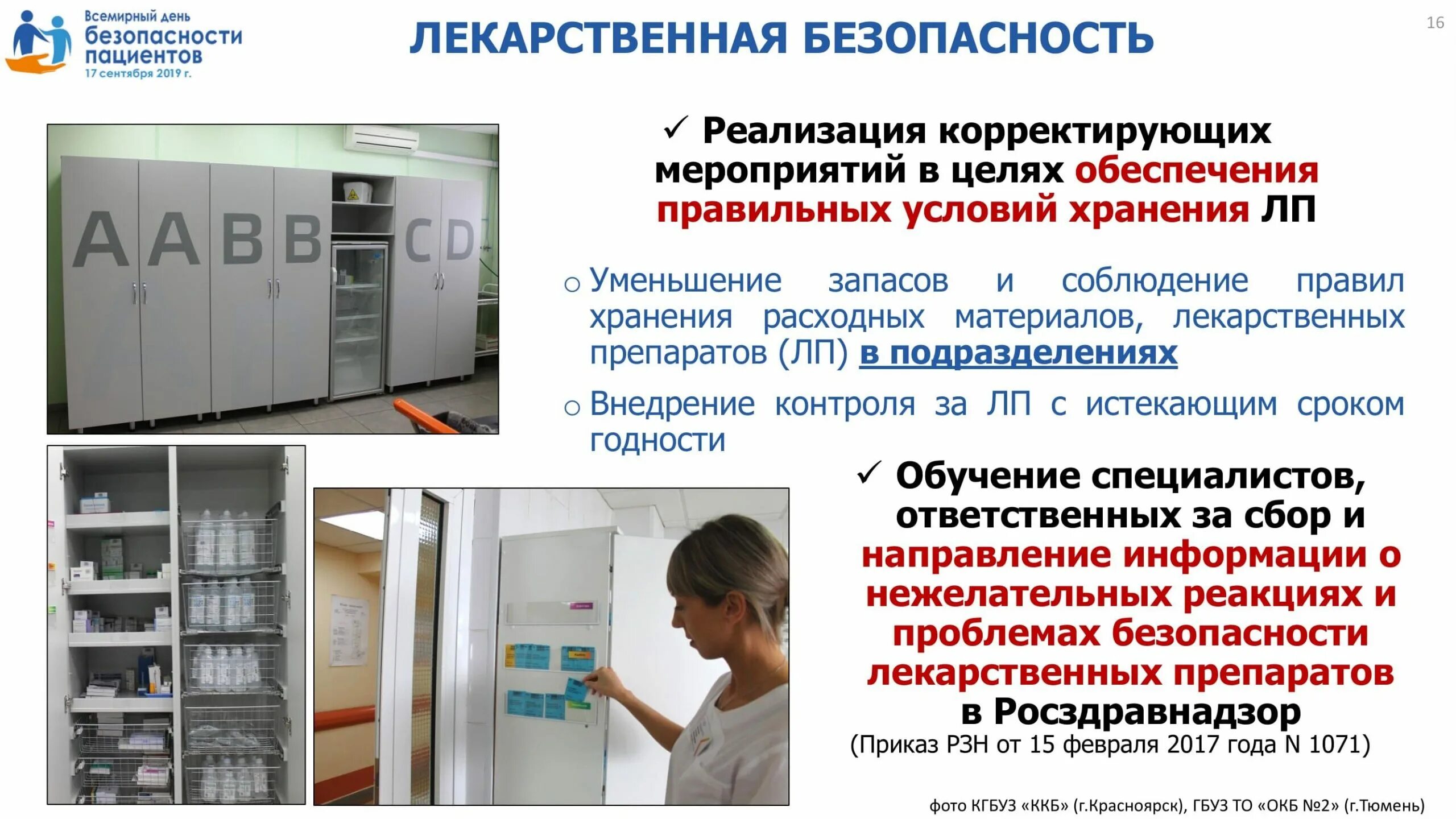 Безопасность пациента в стационаре. Безопасность лекарственных средств. безопасность в стационарах. безопасность применения лекарственных средств. безопасность в лпу.