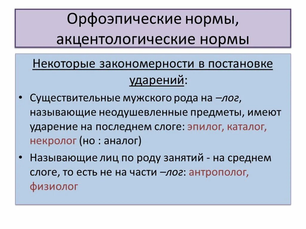 Ударение в мужском роде. Орфоэпические нормы. Орфоэпические и акцентологические нормы. Орфоэпический и анцектологические формы. Орфоэпические и акцентологические нормы языка.