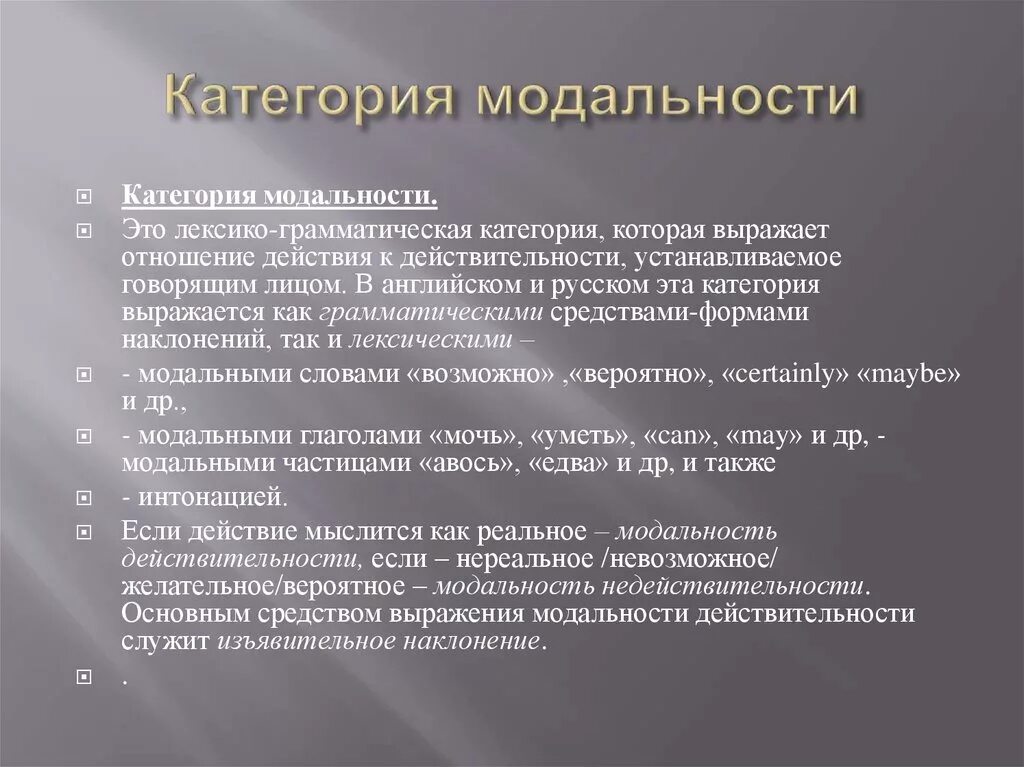 Модальность стимула. Категория модальности. Категории моды. Категория модальности в русском языке. Лексико-грамматические разряды глаголов.