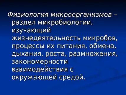 Физиология микроорганизмов