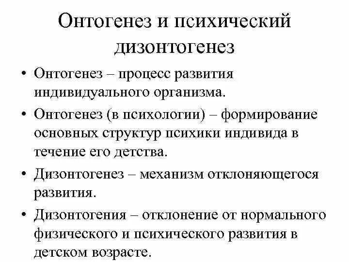 Речевой онтогенез это. Этапы онтогенеза психики. Дизонтогенез.. Понятие онтогенез и дизонтогенез. Психическое развитие в онтогенезе. Онтогенез психики это в психологии.