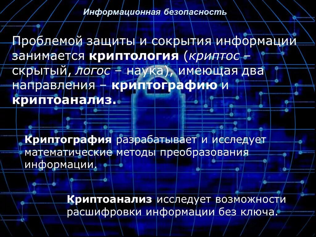 Факт сокрытия информации. Математические средства защиты информации. криптоанализ информационная безопасность. презентация на тему криптография. методы защиты информации информатика.