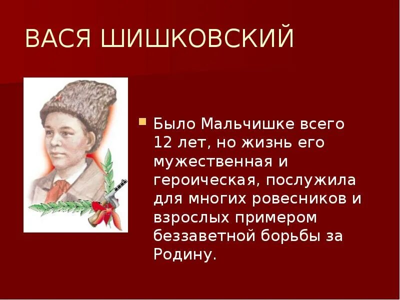 Рассказ о пионере герое 5 класс. Шишковский Вася Пионер. Дети герои войны Вася Шишковский. Вася Шишковский Пионер герой подвиг. Вася Шишковский Пионер герой фото.