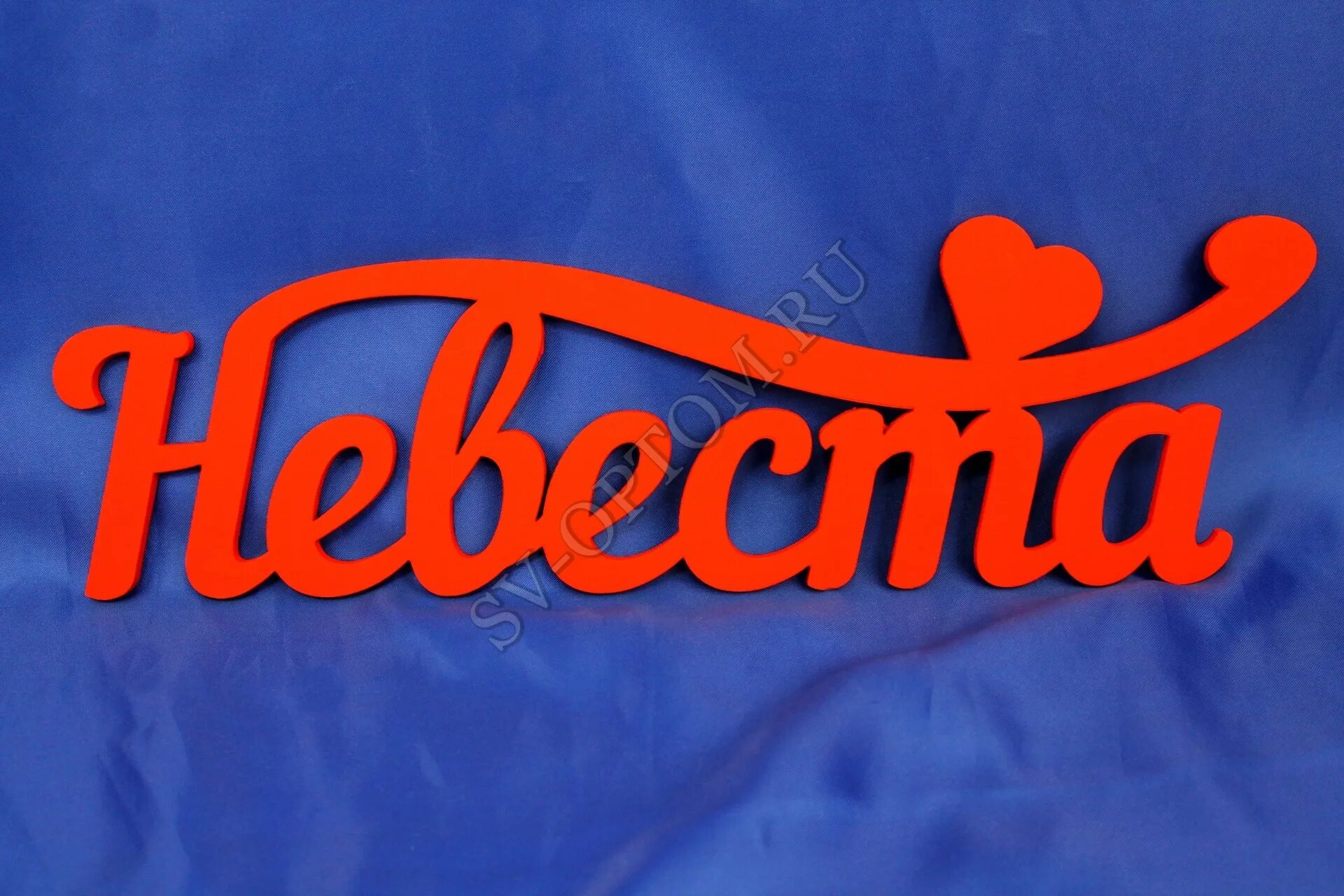 жених слово. слово невеста красивым шрифтом. деревянные слова на свадьбу. табличка жених. жених надпись.