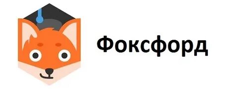 Фоксфорд форум по профориентации