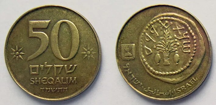 50 израильских шекелей. 50 израильских шекелей
