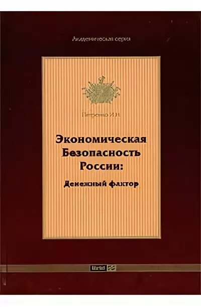 Петренко и.н экономическая безопасность России денежный фактор. Басов экономическая безопасность. Щеглов экономическая безопасность. Экономическая безопасность России денежный фактор 2003 цена.