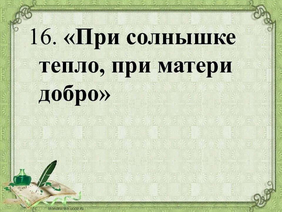 При солнце тепло при матери добро. При солнышке тепло при матери добро. При солнышке тепло при матери добро смысл пословицы. Пословица при солнышке тепло при матери добро.