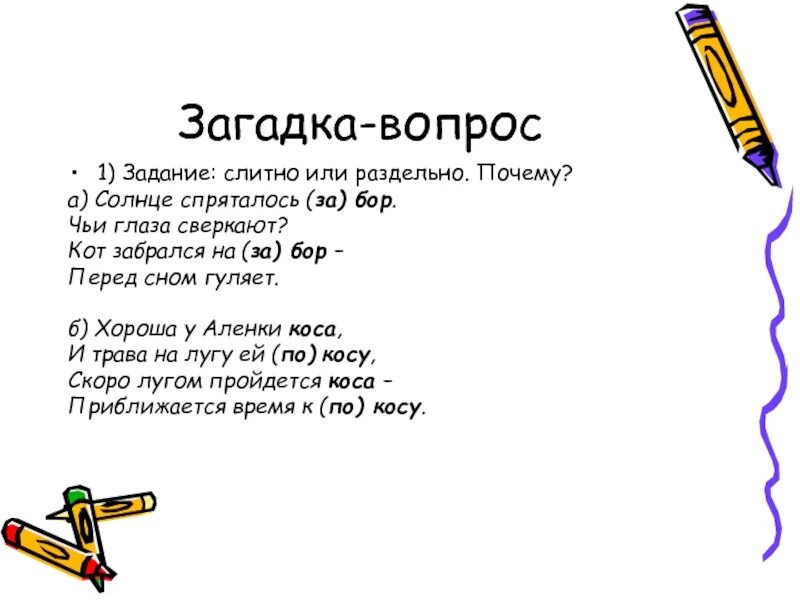 Загадки вопросы. Солнце спряталось за Бор чьи глаза сверкают. Загадка про вопросительный знак. Стих Козловского солнце спряталось за Бор.