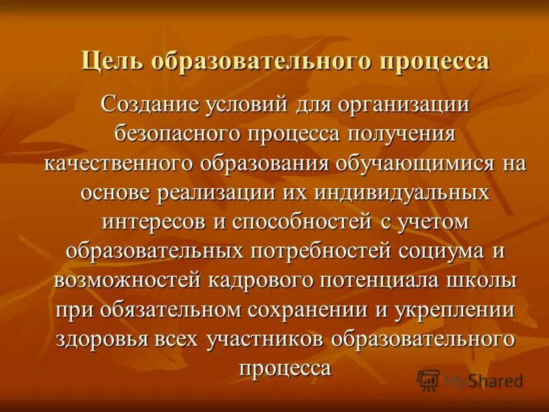 Цель образовательного сайта. Цель учебного процесса. Цель образовательного процесса. Образовательные цели школы. Цель педагогического процесса.