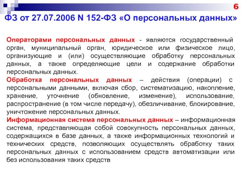 Государственный орган осуществляющий обработку персональных данных