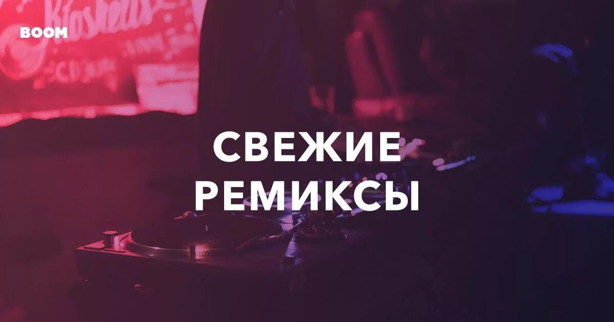 Метан песни ремиксы. Свежие ремиксы. Плейлист ремикс. Фото для плейлиста ремикс. Любимые ремиксы ремиксы.