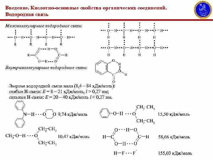 Соединения в которых есть водород. Соединения в которых есть водородная связь. Водородная связь в органической химии примеры. Водородные связи в химии органике. Водородная связь в органических соединениях примеры.