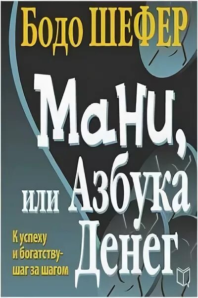 Книга азбука денег