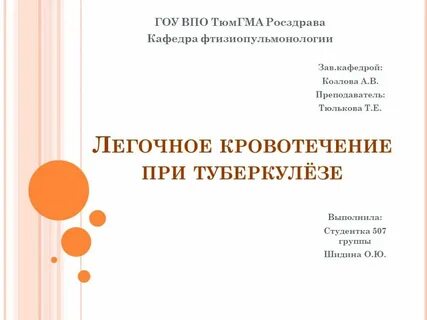Помощь при легочном кровотечении при туберкулезе