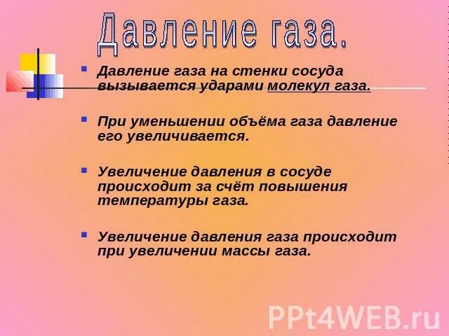 Почему при уменьшении давления увеличивается объем. При повышении температуры давление газа в сосуде. Давление газа на стенки сосуда вызывается. При увеличении температуры газа давление в сосуде. Что вызывает давление газа на стенки сосуда.