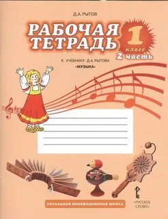 Рабочая тетрадь по музыке