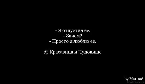 Отпустить человека. Я отпустила цитаты. Отпустить цитаты. Отпустить человека цитаты. Зачем ей все слова