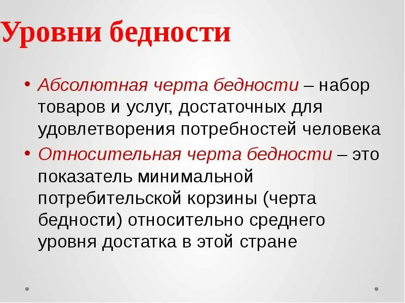 Черта бедности. Абсолютная и относительная бедность. Характеристика бедности. Порог бедности это в социологии. Порог бедности.
