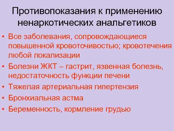 Анальгетики побочные. Ненаркотические анальгетики. Побочные эффекты ненаркотических анальгетиков. Противопоказания к применению ненаркотических анальгетиков. Ненаркотические анальгетики показания и противопоказания.