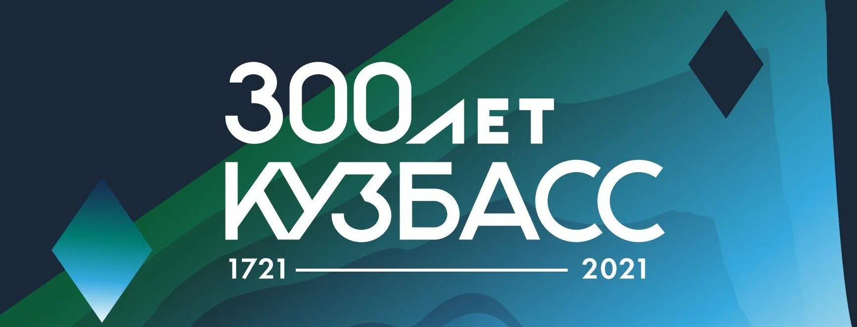 Более 300 лет словами. 300 Лет Кузбасс. Баннер 300 лет Кузбассу. Кемерово 300 лет. 300 Лет Кузбасс фон.