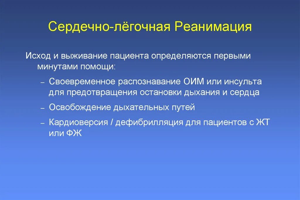 Прогноз реанимации. Исходы сердечно-легочной реанимации. исходи сердечно легочной реанимации. от каких факторов зависит исход сердечно-легочной реанимации. внезапная сердечная смерть реанимация.