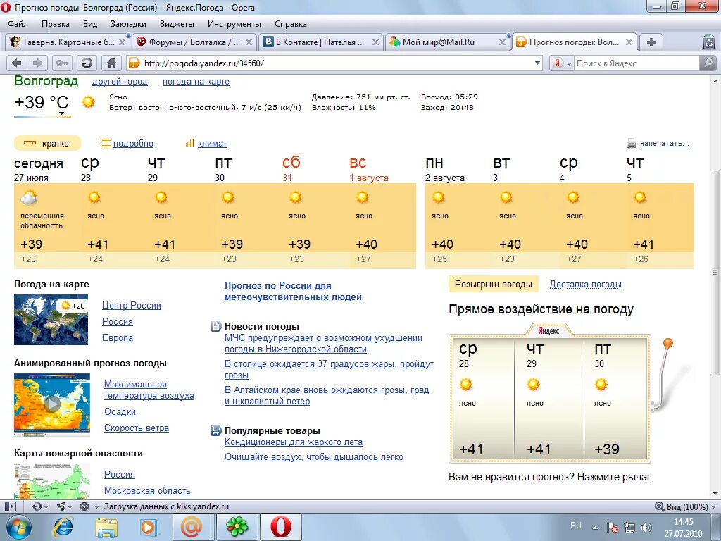 Какая щас погода. Погода в Волгограде. Прогноз погоды в Волгограде. Яндекс погода. Прогноз погоды Яндекс.