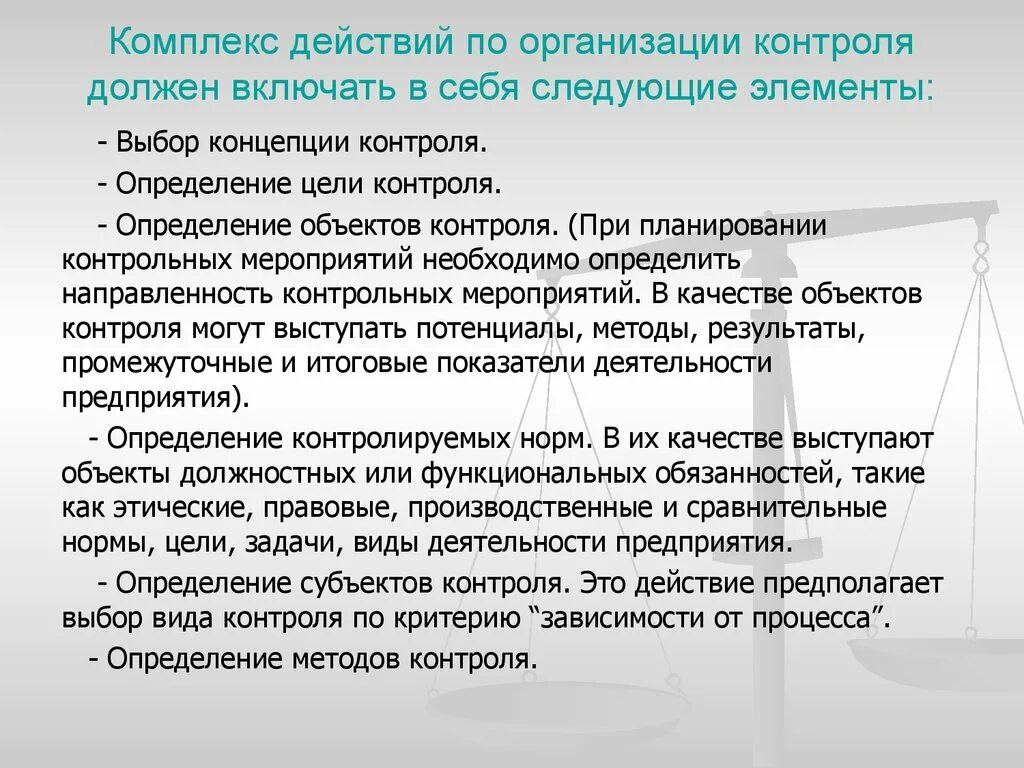 Комплекс действий по организации контроля. 7. Комплекс действий по организации контроля. Субъект контроля это определение. Фиксированные комплексы действий. Должен быть контроль в организации