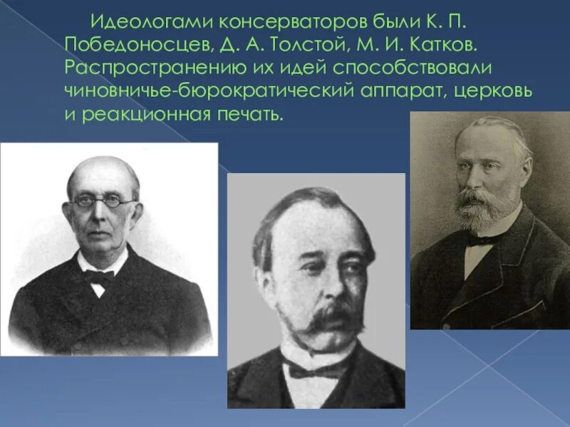 К.П.Победоносцев, д.а.толстой, м.н.катков. Победоносцев катков толстой представители. Победоносцев катков толстой. П Победоносцев д.а толстой м.н катков представители.