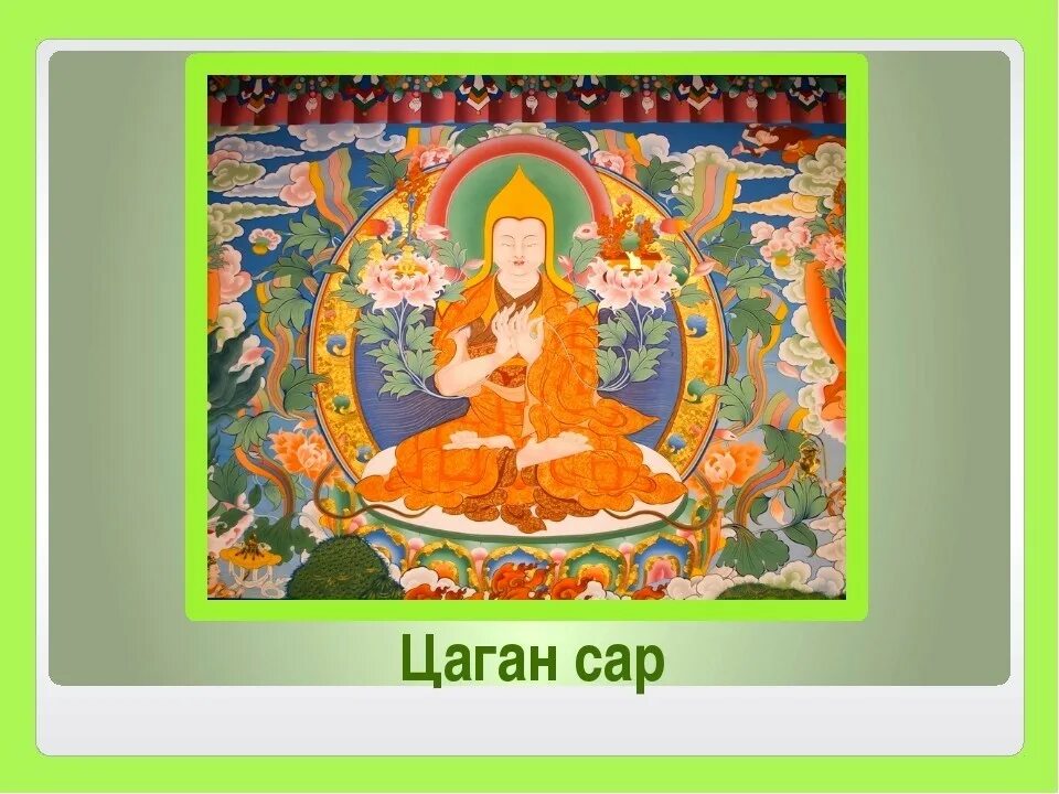 С праздником цаган сар картинки. Цаһан сар. цаган сар калмыцкий праздник. калмыцкий праздник весны.