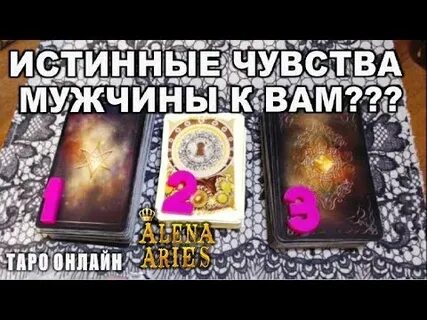 Таро гадание истинные чувства