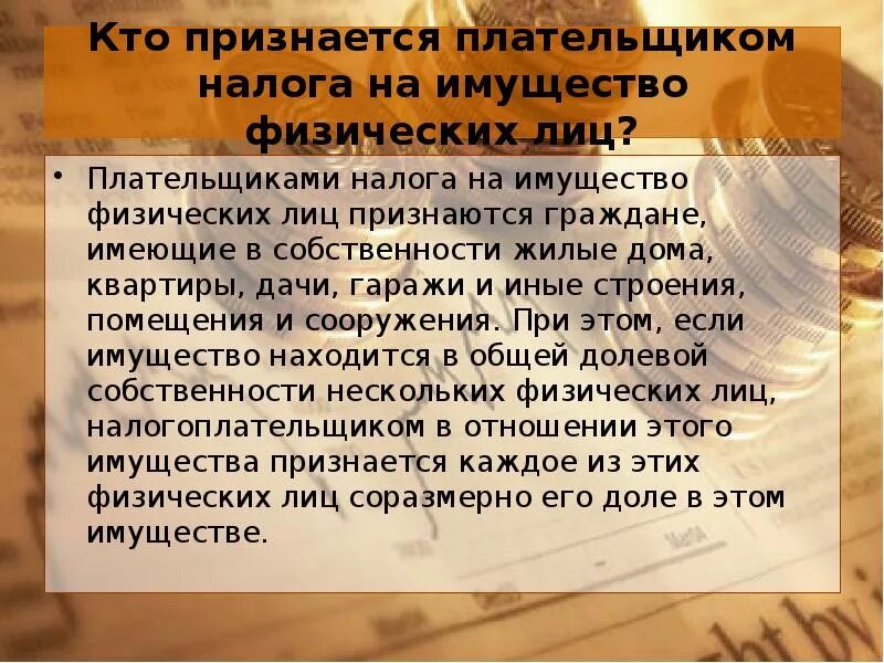 Региональный налог на имущество организаций. Плательщиками налога на имущество организаций признаются. Не являются плательщиками налога на имущество. Плательщиками налога на прибыль организаций являются. Налогоплательщиками налога на имущество физических лиц признаются.