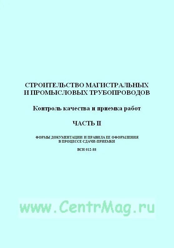 Всн 012 88 статус. Ведомственные строительные нормы это. Допускной лист сварщика ВСН 012-88. Нормы проектирования промысловых газопроводов. ВСН 012-88 часть 2.