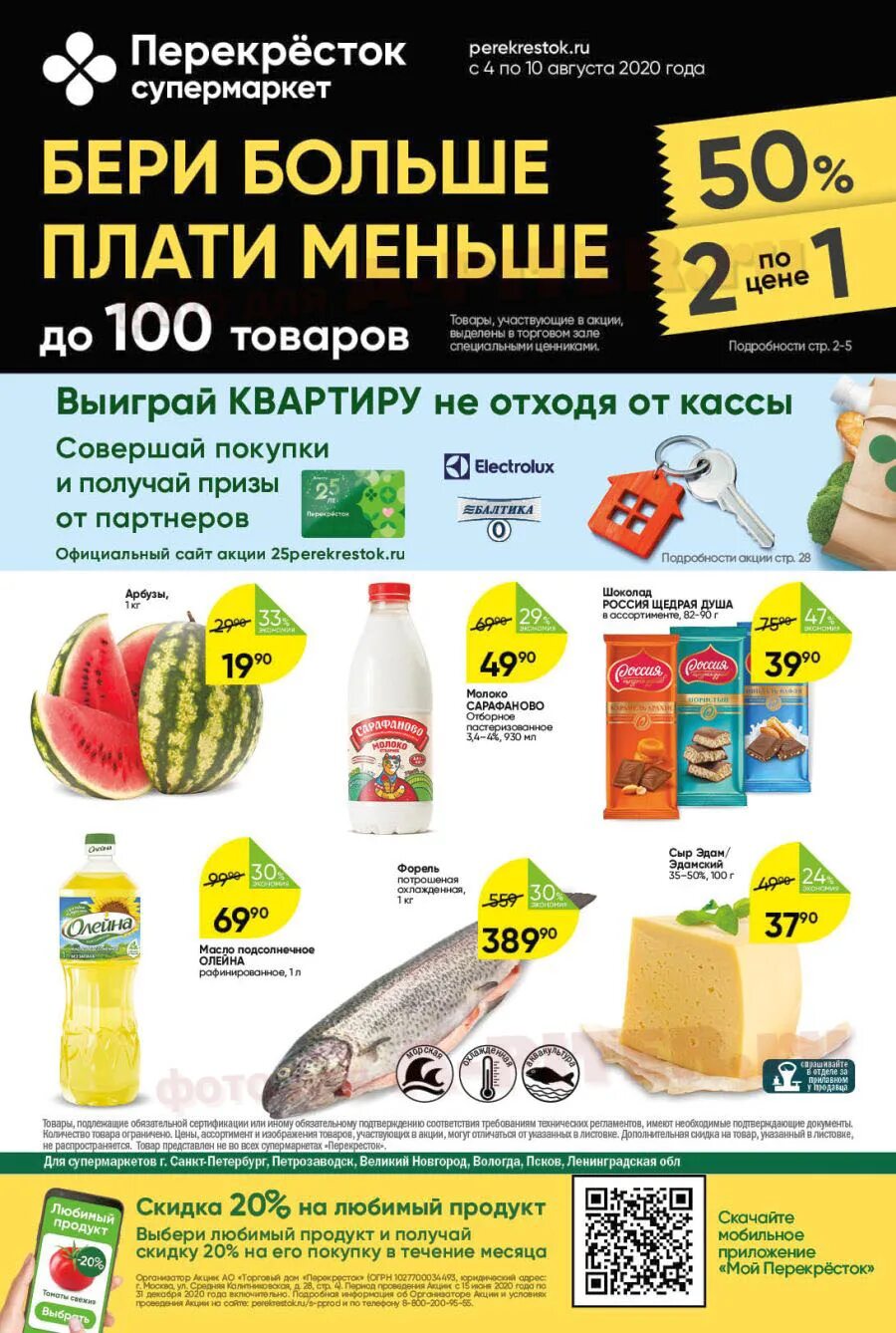 акции в перекрестке спб каталог