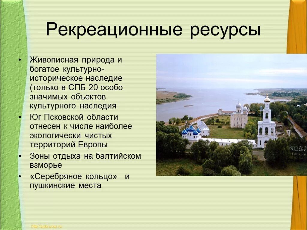 Природные ресурсы объекты рекреации. Культурно исторические объекты рекреации. Рекреационные ресурсы Юга. Рекреационные ресурсы Северо Запада России.