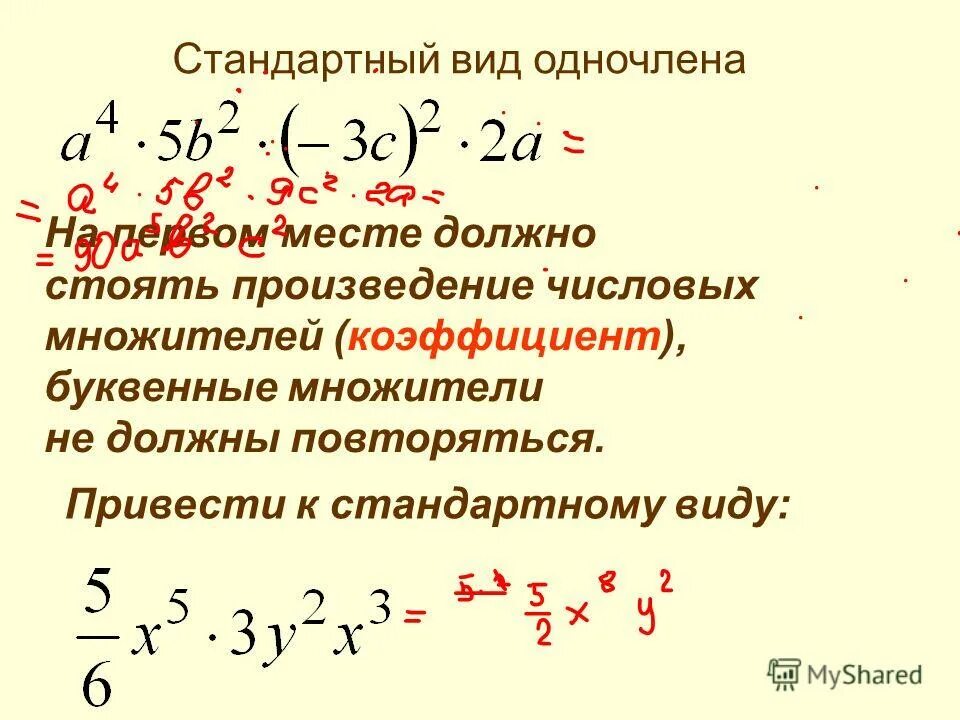 сгруппируй числа затем переменные в алфавитном порядке. одночлен стандартный вид одночлена. стандартный вид множителя. одночлен стандартный вид одночлена 7 класс. стандартный вид одночлена 7 класс.